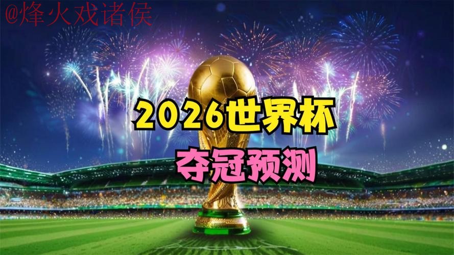 2026世界杯直播全站免费观看 2026世界杯直播全站免费观看