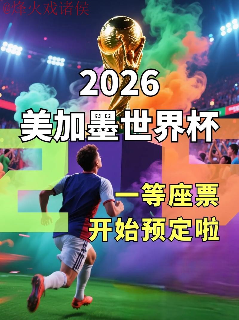 2026世界杯预测注册官方入口地址 2026世界杯预测注册官方入口地址